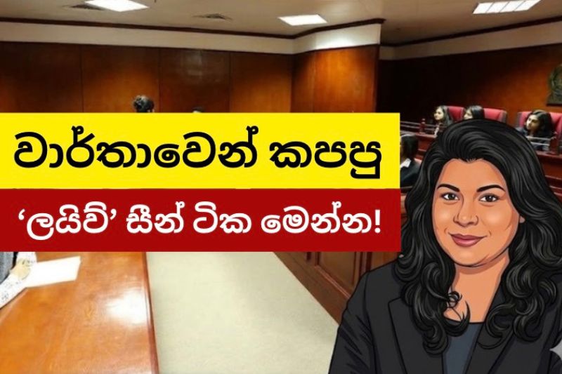 EXCLUSIVE: ඖෂධ මාෆියාවේ නඩු වාර්තාවෙන් කපපු ‘ලයිව්’ සීන් ටික මෙන්න! ‍