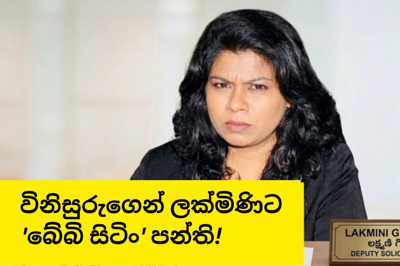 විනිසුරුගෙන් ලක්මිණිට ‘බේබි සිටිං’ පන්ති!