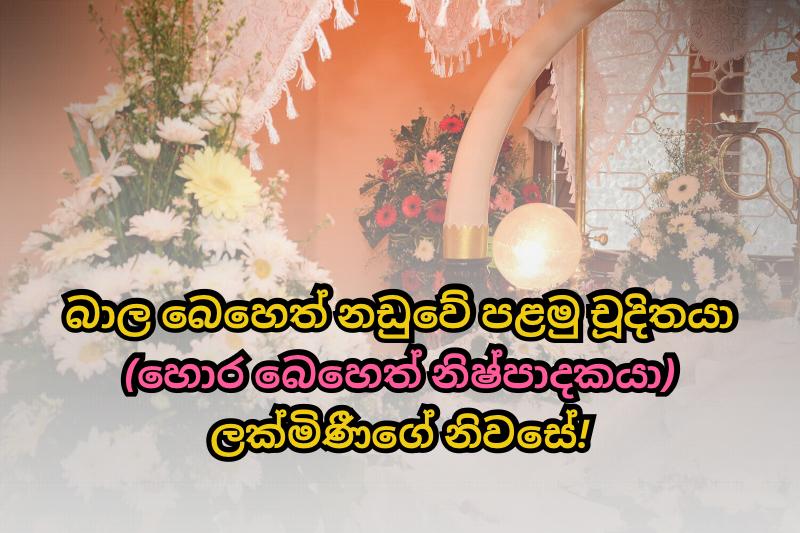 විශේෂ හෙළිදරව්ව: බාල බෙහෙත් නඩුවේ පළමු චූදිතයා – හොර බෙහෙත් නිෂ්පාදකයා – පසුගිය සතියේ ලක්මිණීගේ නිවසේ!