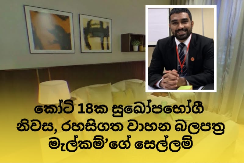 අගවිනිසුරුගේ කෝටි 18ක සුඛෝපභෝගී නිවස, රහසිගත වාහන බලපත්‍ර මැල්කම් ගේ සෙල්ලම්