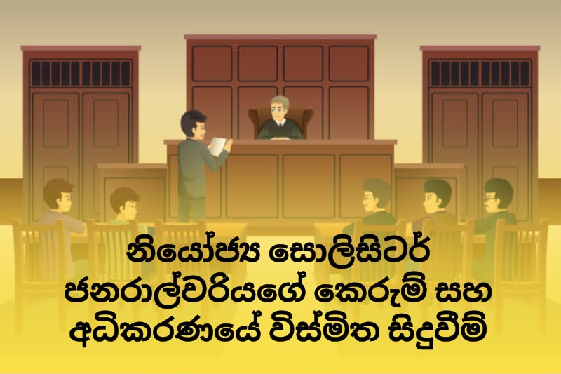 බාල බෙහෙත් නඩුවේ තිරය පිටුපස අපූරු නාඩගමනියෝජ්‍ය සොලිසිටර් ජනරාල්වරියගේ කෙරුම් සහ අධිකරණයේ විස්මිත සිදුවීම්